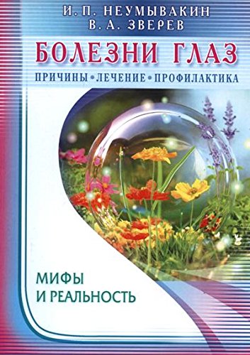 Болезни глаз: причины, лечение, профилактика