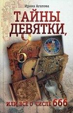 Тайны девятки, или все о числе 666