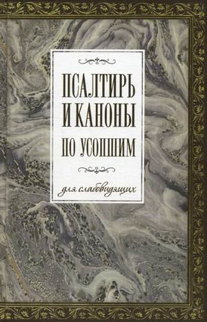 Псалтирь и каноны по усопшим для слабовидящих