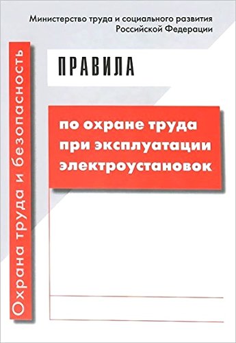 Правила по охране труда при эксплуатации электроус