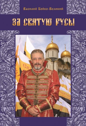 За святую Русь! Статьи, интервью, обращения