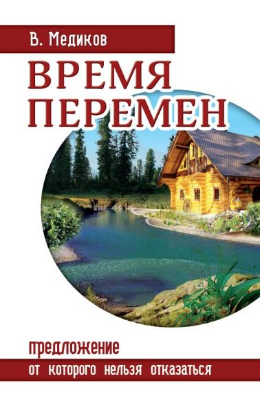 Время перемен. Предложение, от которого нельзя отказаться