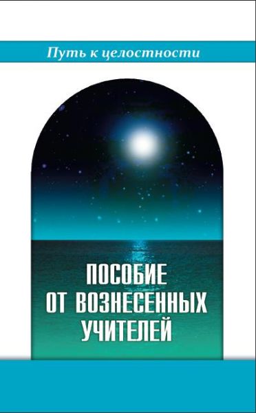 Пособие от Вознесенных Учителей. Медитации для расширения сознания, очищения сердца и Души