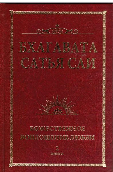 Бхагавата Сатья Саи. Божественная любовь творит чудеса. Книга 2