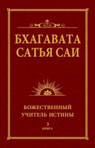 Бхагавата Сатья Саи. Божественный Учитель Истины. Книга 3