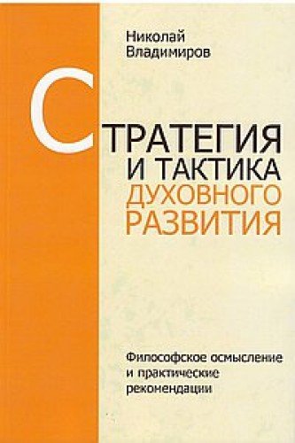 Стратегия и тактика духовного развития