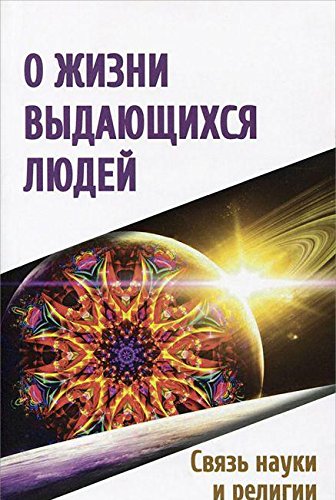 О жизни выдающихся людей. Связь науки и религии