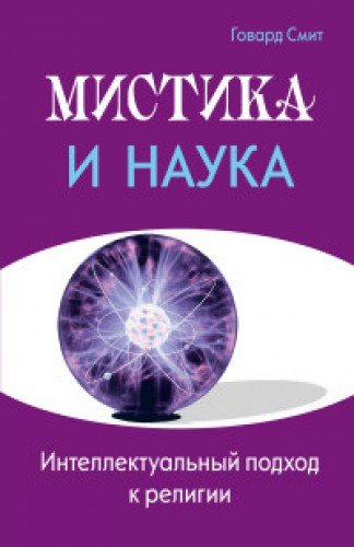 Мистика и наука. Интеллектуальный подход к религии