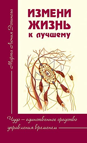 Измени жизнь к лучшему. Чудо  единственное средство управления временем