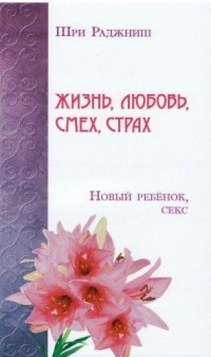 Жизнь, любовь, смех, страх. Новый ребенок, секс