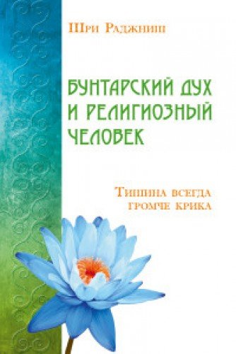 Бунтарский дух и религиозный человек. Тишина всегда громче крика