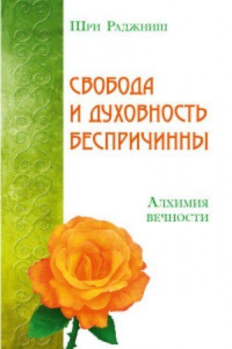 Свобода и духовность беспричинны. Алхимия вечности