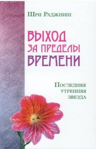 Выход за пределы времени. Последняя утренняя звезда