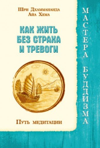 Как жить без страха и тревоги. Путь медитации