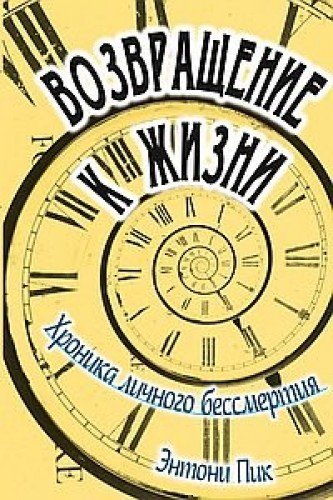 Возвращение к жизни. Хроника личного бессмертия