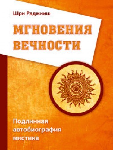 Мгновения вечности. Подлинная автобиография мистика