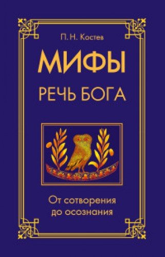 Мифы  речь Бога. От сотворения до осознания