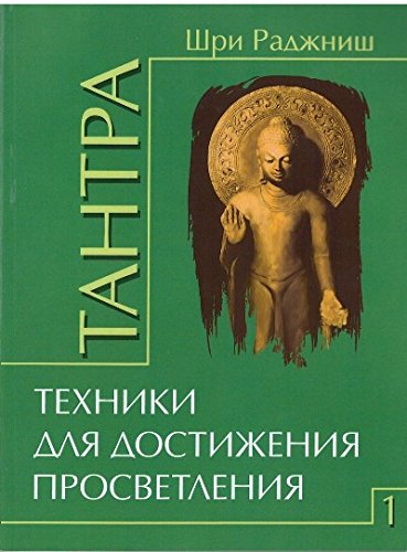 Тантра. Том 1. Техники для достижения просветления