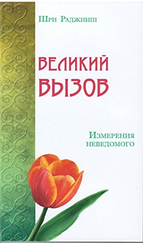 Великий вызов. Измерения неведомого