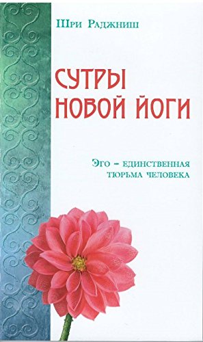 Сутры Новой Йоги. Эго - единственная тюрьма человека