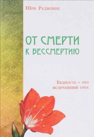 От смерти к бессмертию. Бедность - это величайший грех