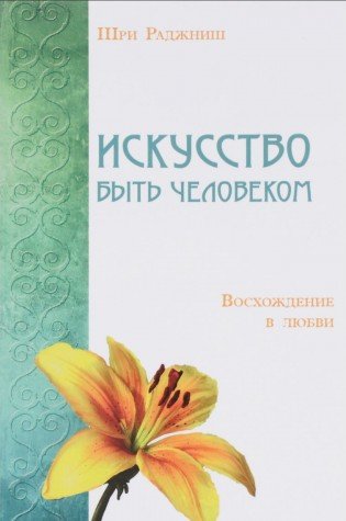 Искусство быть человеком. Восхождение в любви