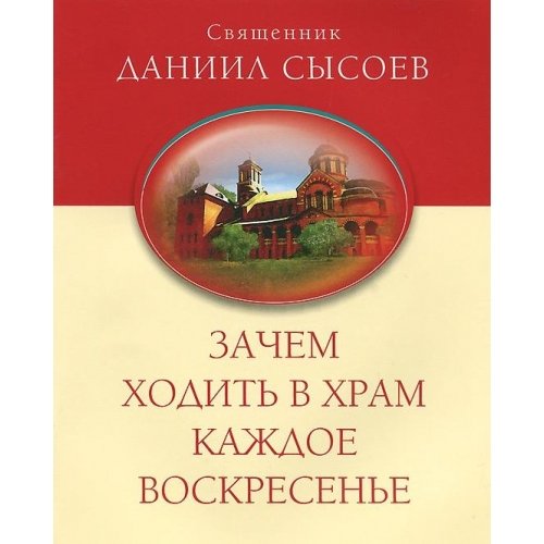 Зачем ходить в храм каждое воскресенье