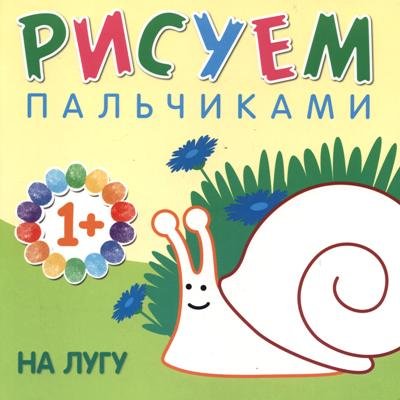 Рисуем пальчиками. На лугу