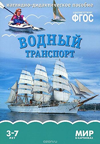 Мир в картинках. Водный транспорт. Налядно-дидактическое пособие. 3-7 лет