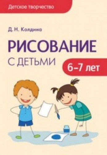 Рисование с детьми 6-7 лет