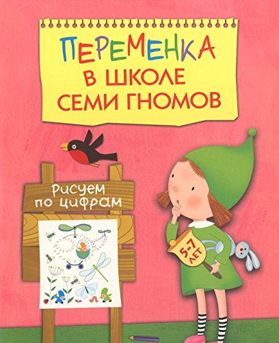 Рисуем по цифрам.5-7 лет