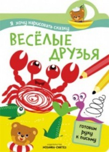 Веселые друзья