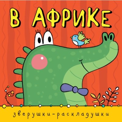 В Африке