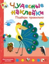 Чудесные наклейки. Подбери правильно