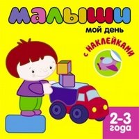 Книжка с наклейками для самых маленьких. Мой день