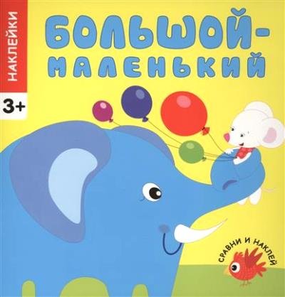 Большой-маленький. Сравни и наклей. (+ наклейки)