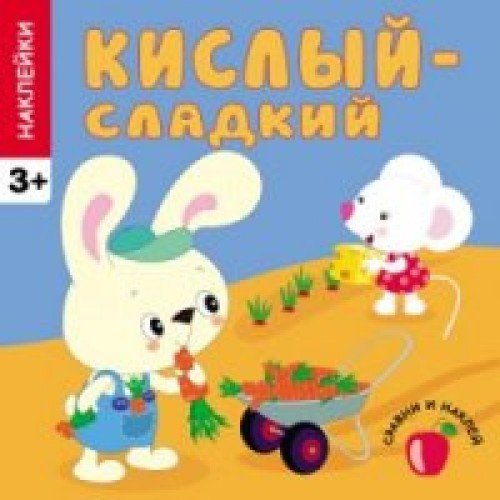 Кислый - сладкий. Сравни и наклей. (+ наклейки)