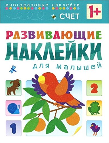 Развивающие наклейки для малышей. Счет (+наклейки)