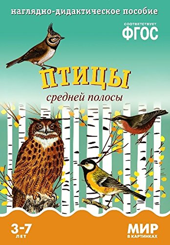 Мир в картинках. Птицы средней полосы. Наглядно-дидактическое пособие. (3-7 лет). ФГОС