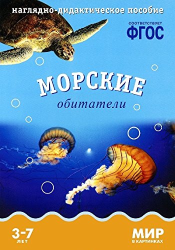 Мир в картинках. Морские обитатели. Наглядно-дидактическое пособие. (3-7 лет). ФГОС