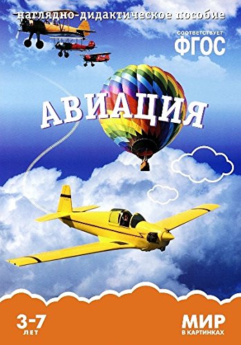 Мир в картинках. Авиация. Наглядно-дидактическое пособие. (3-7 лет). ФГОС