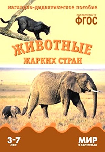 Мир в картинках. Животные жарких стран: наглядно-дидактическое пособие