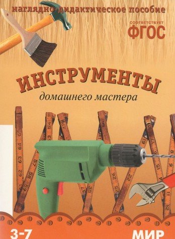 Мир в картинках. Инструменты домашнего мастера. 3-7 лет