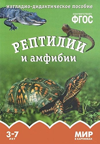 ФГОС Наглядно-дидактическое пособие. Мир в картинках. Рептилии и амфибии