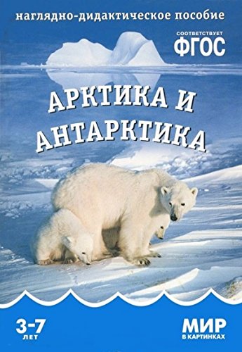 ФГОС Наглядно-дидактическое пособие. Мир в картинках. Арктика и антарктика