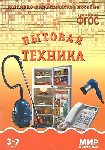 Мир в картинках. Бытовая техника. 3-7 лет