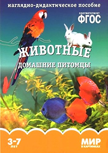 Мир в картинках. Домашние животные. 3-7 лет