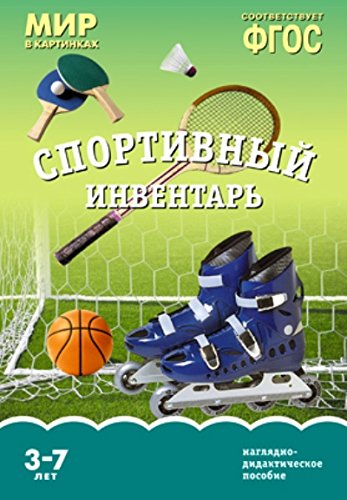 Мир в картинках. Спортивный инвентарь. Наглядно-дидактическое пособие. 3-7 лет.ФГОС