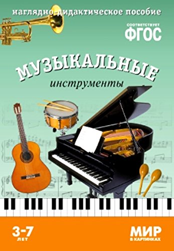 Мир в картинках. Музыкальные инструменты. Наглядно-дидактическое пособие 3-7 лет ФГОС