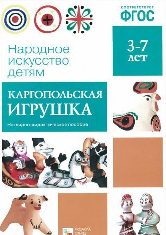 Народное искусство - детям. Каргопольская игрушка. Нагдядно-дидактическое пособие. 3-7 лет. ФГОС